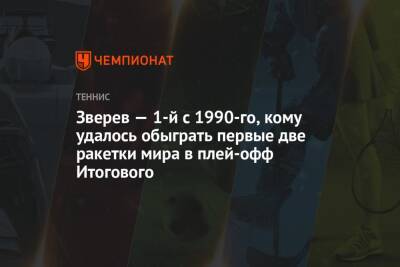 Джокович Новак - Даниил Медведев - Александр Зверев - Зверев — 1-й с 1990-го, кому удалось обыграть первые две ракетки мира в плей-офф Итогового - championat.com - Россия - Германия - Аргентина