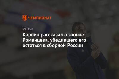 Валерий Карпин - Олег Романцев - Карпин рассказал о звонке Романцева, убедившего его остаться в сборной России - championat.com - Россия - Украина - Хорватия