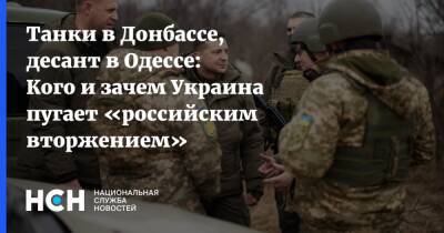 Кирилл Буданов - Танки в Донбассе, десант в Одессе: Кого и зачем Украина пугает «российским вторжением» - nsn.fm - Россия - США - Украина - Киев - Крым - Одесса - Мариуполь