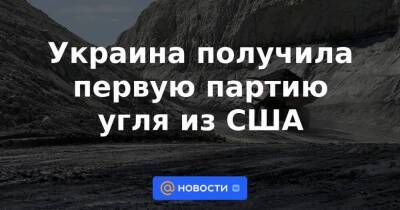 Украина получила первую партию угля из США - smartmoney.one - США - Украина - Казахстан - Колумбия - Польша - Южный