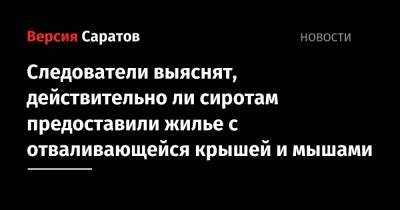 Михаил Исаев - Роман Бусаргин - Следователи выяснят, действительно ли сиротам предоставили жилье с отваливающейся крышей и мышами - nversia.ru - Солнечный