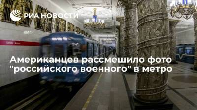 Пользователей Reddit рассмешило фото "российского военного" в метро - ria.ru - Москва - США - Санкт-Петербург - Черногория