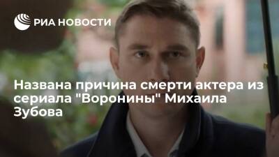 Актер из "Ворониных" Михаил Зубов умер от последствий COVID-19 - ria.ru - Москва - Россия