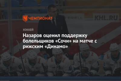 Андрей Назаров - Назаров оценил поддержку болельщиков «Сочи» на матче с рижским «Динамо» - championat.com - Сочи - Рига