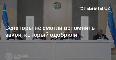 Сенаторы не смогли вспомнить закон, который одобрили - gazeta.uz - Узбекистан