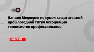 Даниил Медведев - Тим Доминик - Александр Зверев - Даниил Медведев не сумел защитить свой прошлогодний титул Ассоциации теннисистов профессионалов - echo.msk.ru - США - Токио - Германия