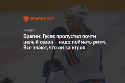 Никита Гусев - Валерий Брагин - Брагин: Гусев пропустил почти целый сезон – надо поймать ритм. Все знают, что он за игрок - championat.com