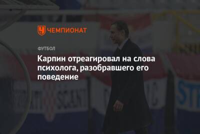 Валерий Карпин - Карпин отреагировал на слова психолога, разобравшего его поведение - championat.com - Россия - Хорватия