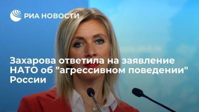 Мария Захарова - Захарова: НАТО, обвиняя Россию в "агрессивном поведении", проводит военные учения в Эстони - ria.ru - Москва - Россия - США - Эстония
