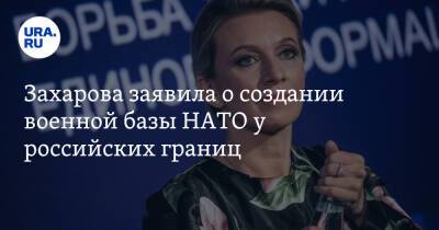Мария Захарова - Захарова заявила о создании военной базы НАТО у российских границ - ura.news - США - Эстония