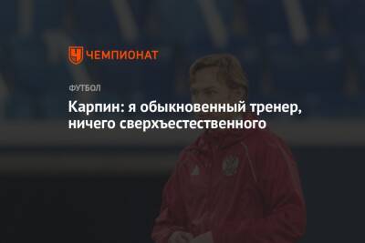 Валерий Карпин - Карпин: я обыкновенный тренер, ничего сверхъестественного - championat.com - Россия - Хорватия