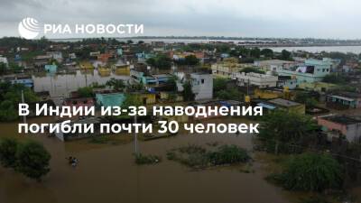 В Индии из-за наводнения погибли почти 30 человек, более ста пропали без вести - ria.ru - Индия - Нью-Дели - India - штат Андхра-Прадеш
