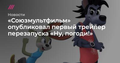 Гарик Харламов - Дмитрий Хрусталев - «Союзмультфильм» опубликовал первый трейлер перезапуска «Ну, погоди!» - tvrain.ru