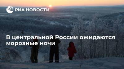 Евгений Тишковец - Центральную Россию на следующей неделе ожидают морозные ночи — до минус десяти - ria.ru - Москва - Россия