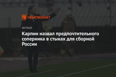 Валерий Карпин - Карпин назвал предпочтительного соперника в стыках для сборной России - championat.com - Австрия - Россия - Украина - Турция - Польша - Чехия - Македония