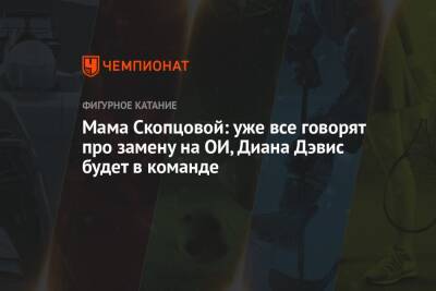Никита Кацалапов - Диана Дэвис - Глеб Смолкин - Мама Скопцовой: уже все говорят про замену на ОИ, Диана Дэвис будет в команде - championat.com - Россия - Польша - Варшава