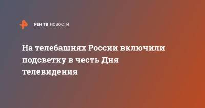 На телебашнях России включили подсветку в честь Дня телевидения - ren.tv - Москва - Россия - Воронеж - Нижний Новгород - Челябинск - Пермь - Красноярск - Казань - Белгород - Саранск - Грозный
