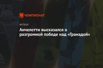 Карло Анчелотти - Анчелотти высказался о разгромной победе над «Гранадой» - championat.com