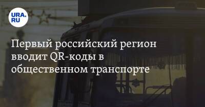 Первый российский регион вводит QR-коды в общественном транспорте - ura.news - Россия - респ. Татарстан