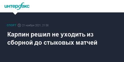 Валерий Карпин - Карпин решил не уходить из сборной до стыковых матчей - sport-interfax.ru - Москва - Россия - Хорватия