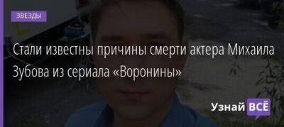 Данил Козловский - Стали известны причины смерти актера Михаила Зубова из сериала «Воронины» - skuke.net