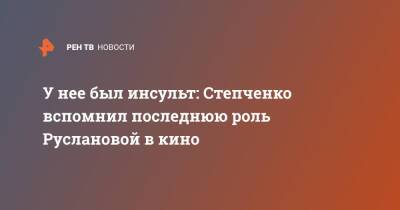 Нина Русланова - У нее был инсульт: Степченко вспомнил последнюю роль Руслановой в кино - ren.tv - Россия