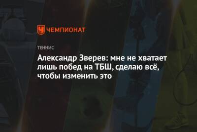 Даниил Медведев - Александр Зверев - Александр Зверев: мне не хватает лишь побед на ТБШ, сделаю всё, чтобы изменить это - championat.com - Россия - Германия