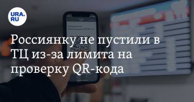 Россиянку не пустили в ТЦ из-за лимита на проверку QR-кода - ura.news - Сургут - Югра