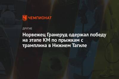 Норвежец Гранеруд одержал победу на этапе КМ по прыжкам с трамплина в Нижнем Тагиле - championat.com - Австрия - Норвегия - Россия - Швейцария - Германия - Словения
