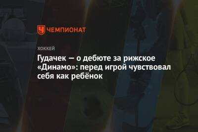 Гудачек — о дебюте за рижское «Динамо»: перед игрой чувствовал себя как ребёнок - championat.com - Сочи - Рига
