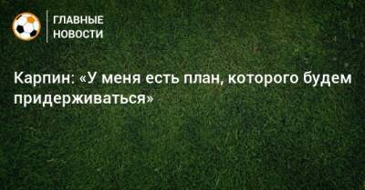 Валерий Карпин - Карпин: «У меня есть план, которого будем придерживаться» - bombardir.ru - Россия - Словения - Словакия