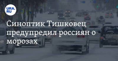 Евгений Тишковец - Синоптик Тишковец предупредил россиян о морозах - ura.news - Россия