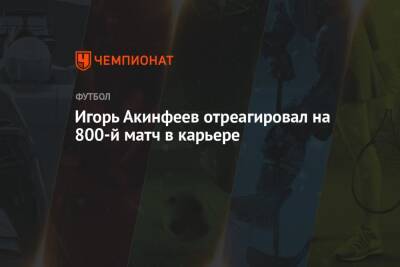 Игорь Акинфеев - Игорь Акинфеев отреагировал на 800-й матч в карьере - championat.com