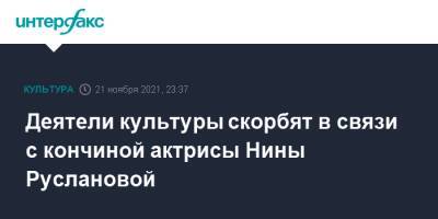 Ольга Любимова - Нина Русланова - Деятели культуры скорбят в связи с кончиной актрисы Нины Руслановой - interfax.ru - Москва - Россия