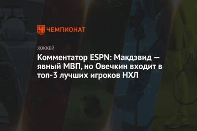 Александр Овечкин - Комментатор ESPN: Макдэвид — явный МВП, но Овечкин входит в топ-3 лучших игроков НХЛ - championat.com - Россия - Вашингтон