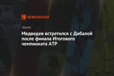 Даниил Медведев - Александр Зверев - Медведев встретился с Дибалой после финала Итогового чемпионата ATP - championat.com - Россия