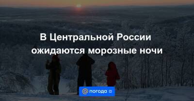 В Центральной России ожидаются морозные ночи - news.mail.ru - Россия