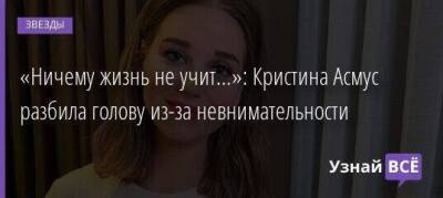 Кристина Асмус - «Ничему жизнь не учит…»: Кристина Асмус разбила голову из-за невнимательности - skuke.net