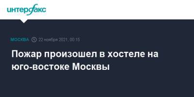 Пожар произошел в хостеле на юго-востоке Москвы - interfax.ru - Москва - Россия