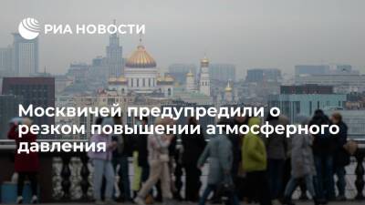 Роман Вильфанд - Вильфанд предупредил москвичей о резком повышении атмосферного давления - ria.ru - Москва