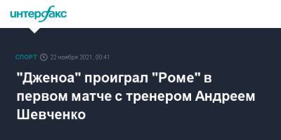 Андрей Шевченко - "Дженоа" проиграл "Роме" в первом матче с тренером Андреем Шевченко - sport-interfax.ru - Москва - Украина - Киев - Италия