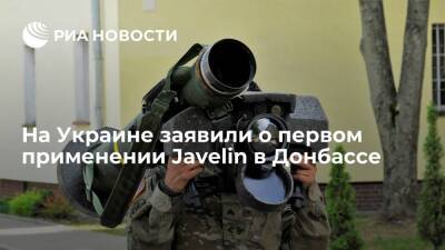 Кирилл Буданов - Глава ГУР Украины Буданов заявил о первом применении Javelin в Донбассе - ria.ru - Москва - США - Украина - Киев - Вашингтон - ДНР - ЛНР