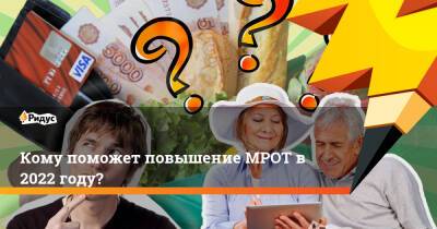 Владимир Путин - Кому поможет повышение МРОТ в 2022 году? - ridus.ru - Россия