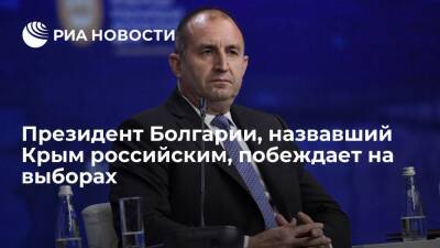 Румен Радев - Анастас Герджиков - Действующий президент Болгарии Радев набирает 65,7% голосов на выборах - ria.ru - Болгария - Рим - София