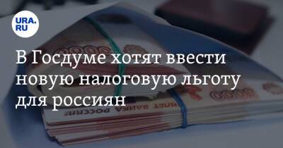 Ярослав Нилов - В Госдуме хотят ввести новую налоговую льготу для россиян - ura.news - Россия