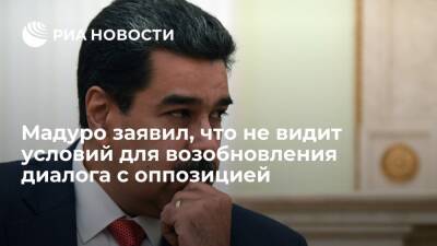 Николас Мадуро - Президент Венесуэлы Мадуро заявил, что не видит причин для возврата к диалогу с оппозицией - ria.ru - Россия - США - Венесуэла - Иран - Мехико - Кабо Верде