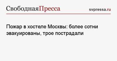 Пожар в хостеле Москвы: более сотни эвакуированы, трое пострадали - svpressa.ru - Москва - Россия - Польша - Иерусалим
