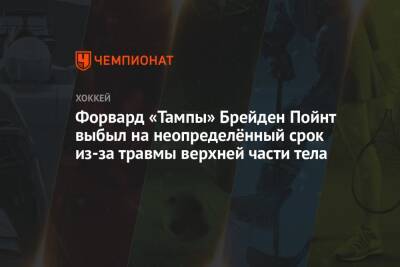 Форвард «Тампы» Брейден Пойнт выбыл на неопределённый срок из-за травмы верхней части тела - championat.com - шт.Нью-Джерси