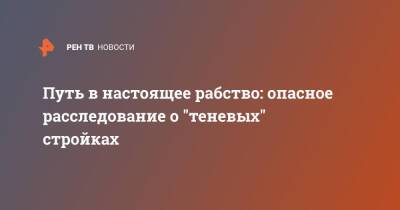 Путь в настоящее рабство: опасное расследование о "теневых" стройках - ren.tv - Московская обл. - р-н Раменский - Строительство