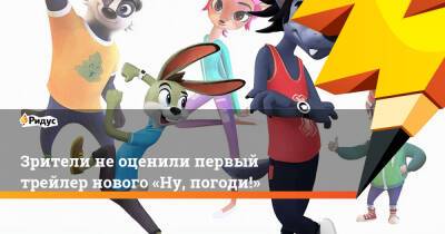 Зрители неоценили первый трейлер нового «Ну, погоди!» - ridus.ru - Россия